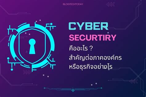 Cyber Security คือ อาชีพอะไร สำคัญต่อองค์กรอย่างไร