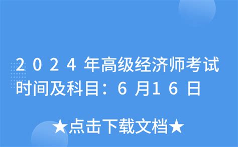 2024年高级经济师考试时间及科目：6月16日