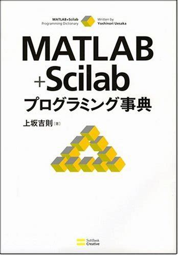 MATLAB Scilabプログラミング事典 by Yosinori Uesaka Goodreads