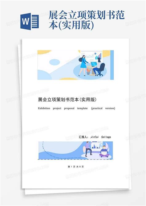 展会立项策划书范本实用版word模板下载编号lvngmyjx熊猫办公