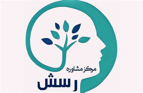 مرکز مشاوره و خدمات روانشناختی رسش