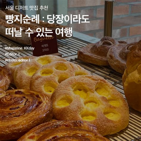 서울 빵지순례 당장이라도 떠날 수 있는 여행