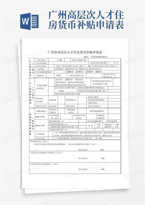 广州高层次人才住房货币补贴申请表word模板下载编号lxwmrnad熊猫办公