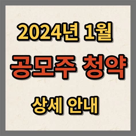 2024년 1월 공모주 주식 청약 일정 And 공모가 And Ipo 정보 안내