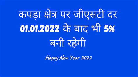 कपड़ा क्षेत्र पर जीएसटी दर 01012022 के बाद भी 5 बनी रहेगी Simple Tax India