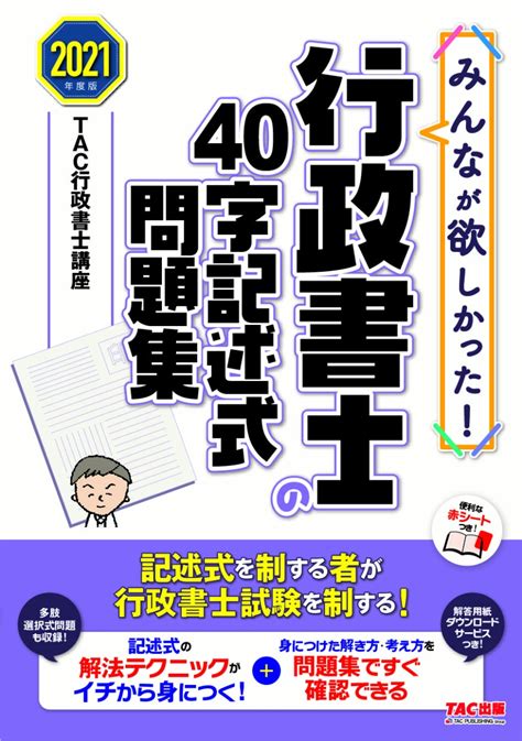 楽天ブックス 2021年度版 みんなが欲しかった！ 行政書士の40字記述式問題集 Tac株式会社（行政書士講座