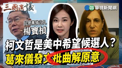 【三國演議直播精華】柯文哲是美中希望候選人？ 葛來儀發文批曲解原意｜ 楊寶楨 趙怡翔 矢板明夫 汪浩｜20230601 Youtube