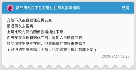 請問男友在不住家還住在男友家奇怪嗎 感情板 Dcard