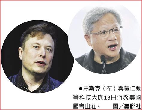 美國會ai論壇 馬斯克黃仁勳齊聚 國際 旺得富理財網