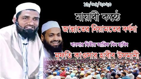 মায়াবী কন্ঠে জান্নাতের নিয়ামত সমূহের বর্ণনা Mufti Kawsar Habib