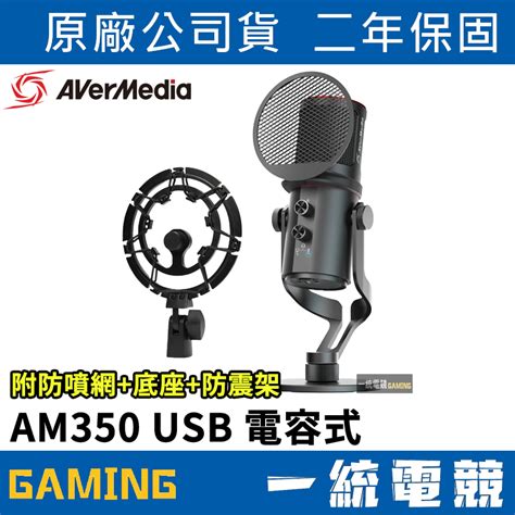 一統電競圓剛 AVerMedia AM350 USB 電容式麥克風 掌控專業錄製 多重降噪設計 防爆音技術 蝦皮購物