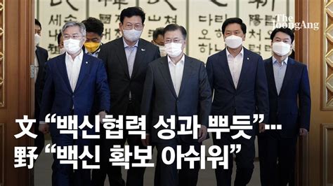 문 대통령 여야 오찬회동서 백신협력 매우 뿌듯한 성과 네이트 뉴스