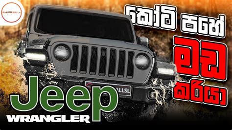 Jeep Wrangler JL Review By Nipul With Cars Sinhala YouTube