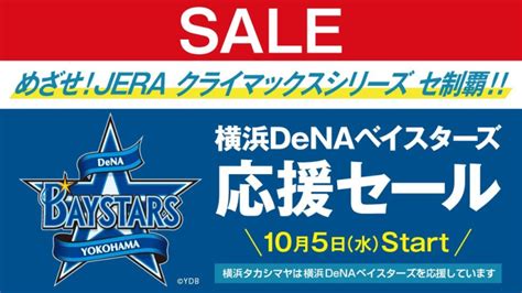 横浜高島屋「横浜denaベイスターズ 応援セール」開催！約50の売場にお買い得商品 はまこれ横浜