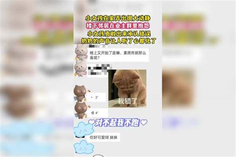 小女孩在家弄出很大动静，楼下领居在业主群里抱怨。小女孩勇敢出来道歉 业主 动静