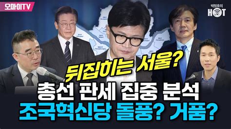 박정호의 핫스팟김봉신 뒤집히는 서울 총선 판세 집중 분석조국혁신당 돌풍 거품 20240315 오전 Youtube