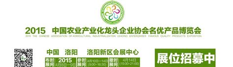 2015中国农业产业化龙头企业协会名优产品博览会 2015洛阳农博会