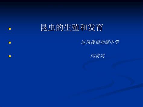 昆虫的生殖和发育pptword文档在线阅读与下载免费文档