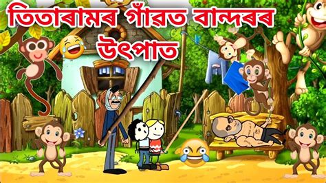 Assamese Cartoon Story Assamese Funny