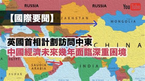 【ai國際金融頭條】英國首相計劃訪問中東 美國國務院一官員因對以色列軍事援助之事而辭職 中國經濟未來幾年面臨深重困境 Youtube