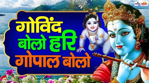 Govind Bolo Hari Gopal Bolo Very Beautiful Song Popular Krishna Bhajan Full Song Youtube