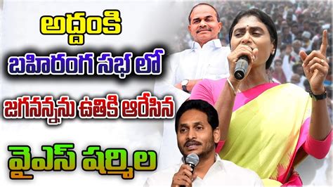 జగనననన ఉతక ఆరసన YS Sharmila Public Meeting In Addanki YS