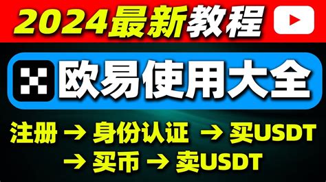 欧易教程，欧易如何使用（中国用户）？注册→充值→提现→交易——欧易注册教程 欧易交易 欧易买币 欧易卖币 欧易怎么玩 欧易充人民币 欧易充值