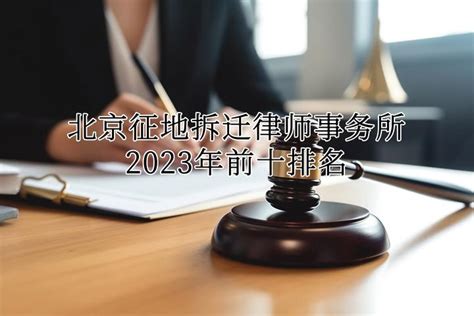 北京征地拆迁律师事务所2023年前十排名 知乎