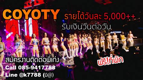 หางานกลางคืนกรุงเทพ งานโคโยตี้ รายได้ดี วันละ 5 000 10 000 บาท รับเงินวันต่อวัน Pantip