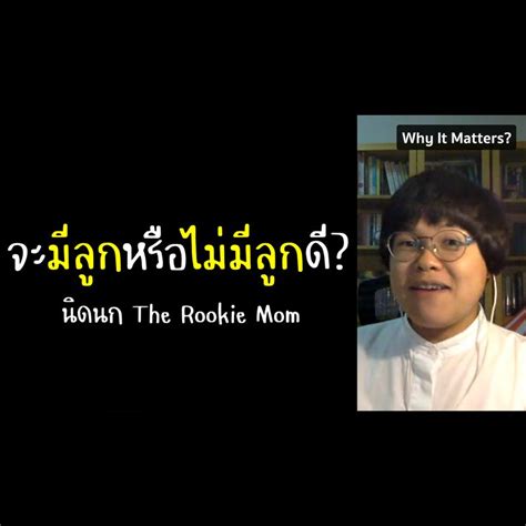 วันนี้สรุปมา จะมีลูกหรือไม่มีลูกดี นิดนก The Rookie Mom รับชมคลิป