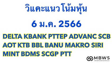 วแคะหน 6 01 66 DELTA KBANK PTTEP ADVANC SCB AOT KTB BBL BANPU MAKRO