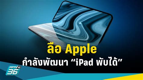 ข่าวลือ Apple กำลังพัฒนา Ipad พับได้ คาดเปิดตัวเร็วสุดปลายปีหน้า