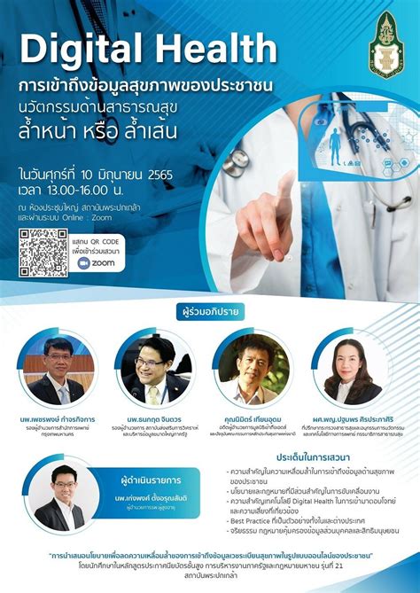 ขอเชิญผู้สนใจร่วมงานเสวนาวิชาการ หัวข้อ Digital Health การเข้าถึงข้อมูลสุขภาพของประชาชนด้วยระบบ