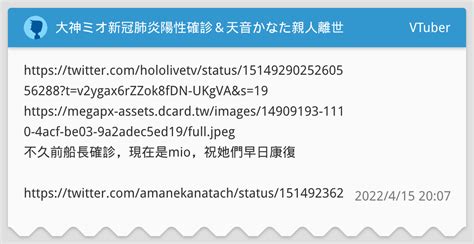 大神ミオ新冠肺炎陽性確診＆天音かなた親人離世 Vtuber板 Dcard