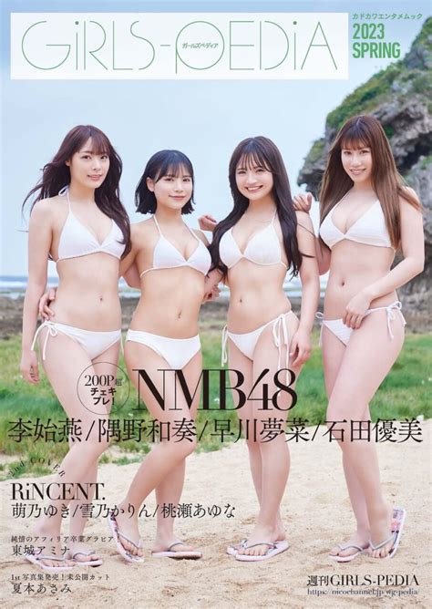 Nmb48 石田優美・隅野和奏・早川夢菜・李始燕が表紙に登場！「girls Pedia 2023 Spring」531発売