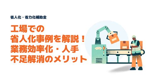 工場の省人化事例を解説！業務効率化・人手不足解消のメリット 行政書士 野崎明穂事務所