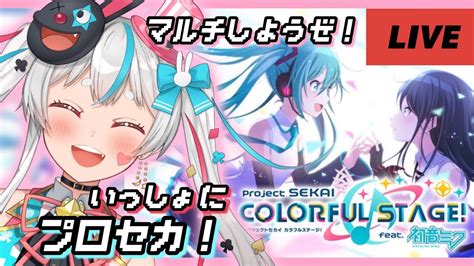 【プロセカ】完全初見！新人vtuberのはじめてのプロジェクトセカイ！カラフルステージ！ Feat 初音ミク【視聴者参加型】 Youtube