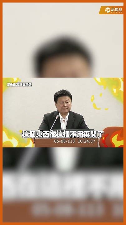 傅崐萁太生氣民進黨怒拍桌，柯建銘：你這小丑先照照鏡子｜品觀點 Shorts Youtube