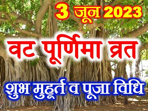 वट सावित्री पूर्णिमा व्रत 2023 Vat Purnima Vrat 2023 Date Time Muhurat