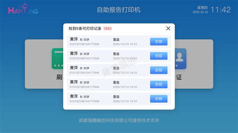 医院自助报告打印系统解决方案 智慧医疗 成都自助终端排队机门诊分诊叫号系统 成都瀚腾触控科技有限公司