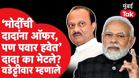 Ajit Pawar Sharad Pawar यांच्या भेटीवर Vijay Wadettiwar यांची मोठी