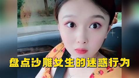 盘点沙雕女生的迷惑行为，有的时候真的很难懂她们的小心思 Youtube