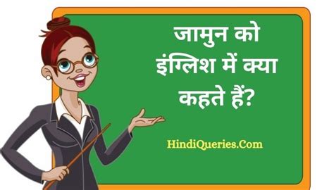 जामुन को इंग्लिश में क्या कहते हैं Jamun Ko English Mein Kya Kahate