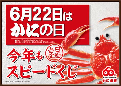 「かに道楽 十三店」で今年もかにの日キャンペーンが開催予定！ 十三エクスプレス