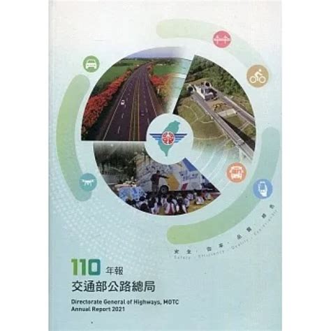 天地圖書 交通部公路總局110年年報 張舜清、劉雅玲 總編輯 交通部運研所 9789865314132