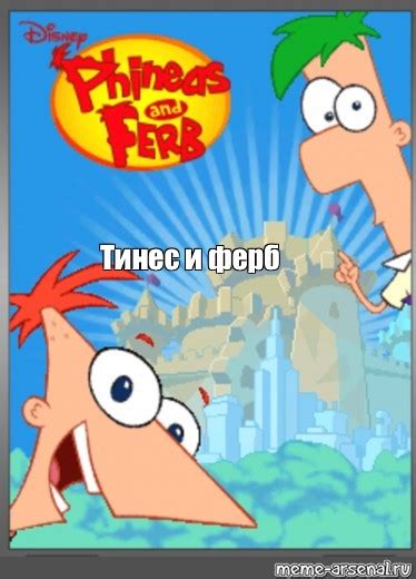 Создать комикс мем "Финес и Ферб" - Комиксы - Meme-arsenal.com