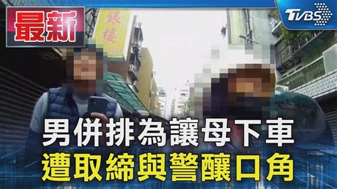 男併排為讓母下車 遭取締與警釀口角｜tvbs新聞 Tvbsnews01 Youtube