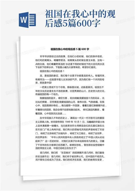 祖国在我心中的观后感5篇600字 Word模板下载 编号qerewebn 熊猫办公