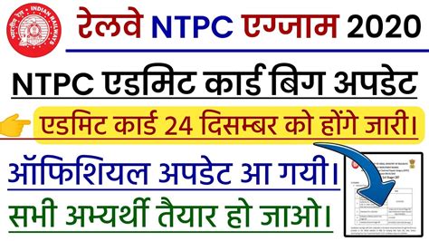 RRB NTPC ADMIT CARD 2020 RRb Ntpc Latest News Today NTPC Exam Date