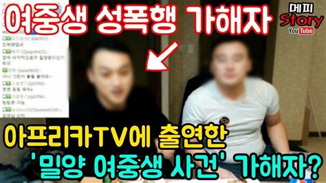 아프리카tv에 출연한 밀양 여중생 사건 가해자 메피스토리 아프리카